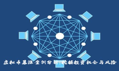 虚拟币暴涨案例分析：挖掘投资机会与风险