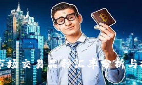虚拟币市场交易品种汇率分析与投资指南