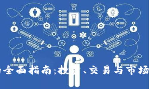 虚拟币的全面指南:投资、交易与市场趋势分析