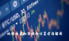 比特币虚拟价格的计算方法解析