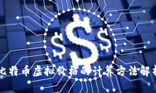 比特币虚拟价格的计算方法解析