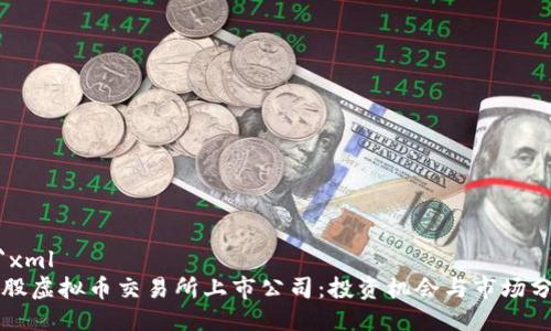```xml
美股虚拟币交易所上市公司:投资机会与市场分析
