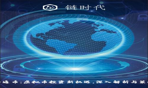 井通币:虚拟币投资新机遇,深入解析与策略