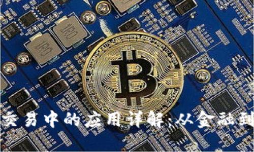 区块链交易中的应用详解:从金融到供应链