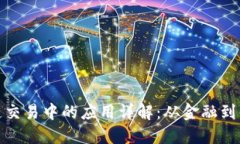 区块链交易中的应用详解：从金融到供应链