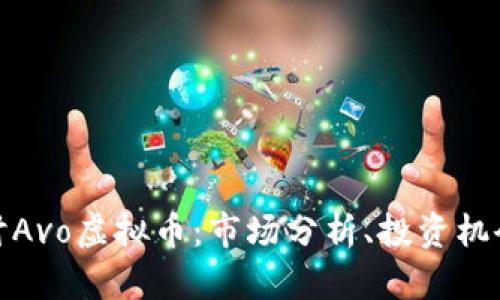 深入探讨Avo虚拟币:市场分析、投资机会与风险