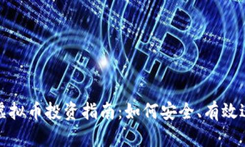 塞班币虚拟币投资指南:如何安全、有效进行投资