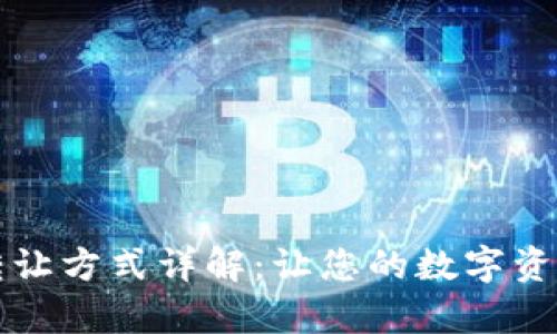 区块链资产转让方式详解:让您的数字资产管理更简单