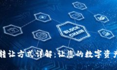 区块链资产转让方式详解：让您的数字资产管理
