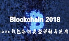 imToken钱包各链类型详解与使用指南