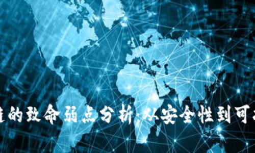 区块链的致命弱点分析:从安全性到可扩展性