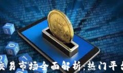 深圳区块链交易市场全面解析：热门平台与趋势