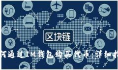 如何通过IM钱包购买代币：详细指南