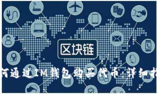 如何通过IM钱包购买代币:详细指南