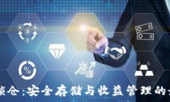   IM钱包锁仓：安全存储与收益管理的最佳选择