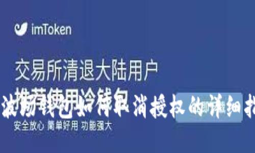 IM波场钱包如何取消授权的详细指南