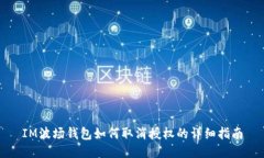IM波场钱包如何取消授权的详细指南