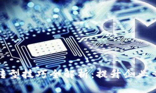 区块链技术转型技巧全解析:提升企业竞争力的关键