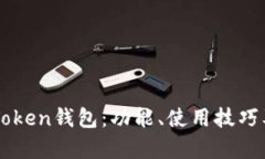 深入解析imToken钱包：功能、使用技巧及安全性保