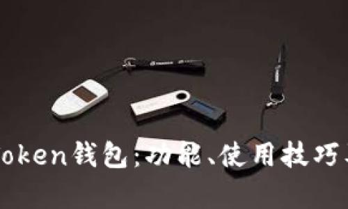 深入解析imToken钱包:功能、使用技巧及安全性保障