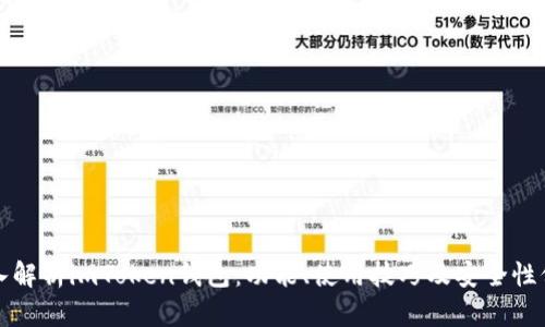 深入解析imToken钱包:功能、使用技巧及安全性保障