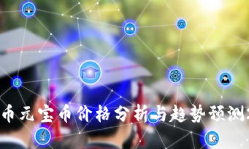 虚拟币元宝币价格分析与趋势预测2023