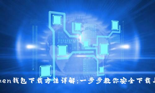 imToken钱包下载方法详解:一步步教你安全下载与安装