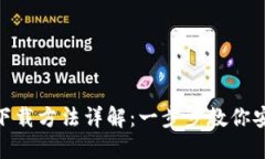 imToken钱包下载方法详解：一步步教你安全下载与