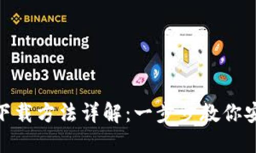 imToken钱包下载方法详解:一步步教你安全下载与安装