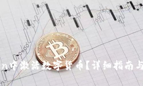 如何在imToken中激活数字货币?详细指南与常见问题解析