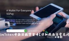 如何在imToken中激活数字货币？详细指南与常见问