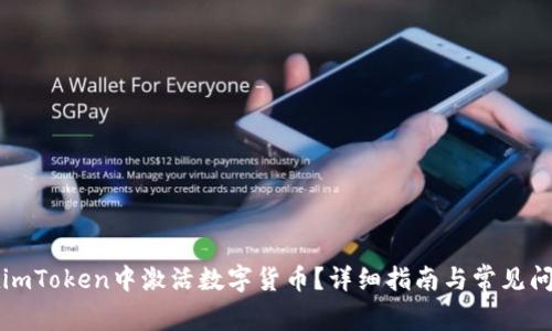 如何在imToken中激活数字货币?详细指南与常见问题解析