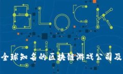 : 盘点全球知名的区块链游戏公司及其业务