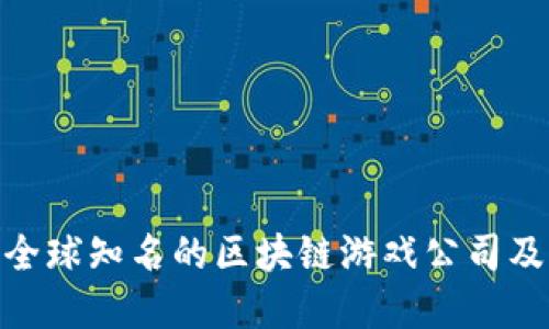 : 盘点全球知名的区块链游戏公司及其业务