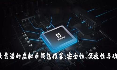 2023年最靠谱的虚拟币钱包推荐:安全性、便捷性与功能全解析