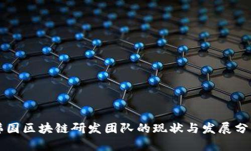 韩国区块链研发团队的现状与发展分析