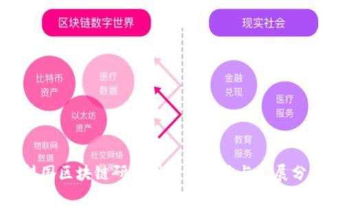 韩国区块链研发团队的现状与发展分析