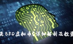 什么是BFD虚拟币？详细解析及投资指南