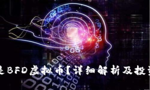 什么是BFD虚拟币?详细解析及投资指南