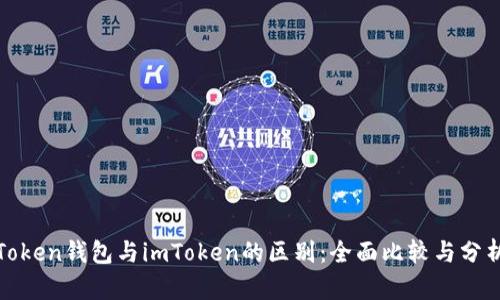 Token钱包与imToken的区别:全面比较与分析