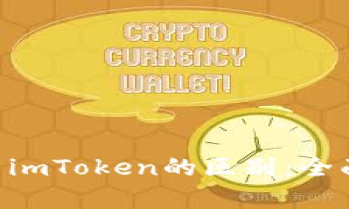 Token钱包与imToken的区别:全面比较与分析