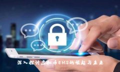 深入探讨虚拟币EMS的崛起与未来
