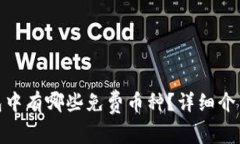 imToken钱包中有哪些免费币种？详细介绍与获取方