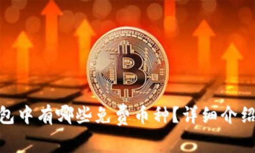 imToken钱包中有哪些免费币种?详细介绍与获取方式