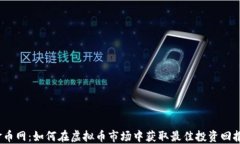 金币网：如何在虚拟币市场中获取最佳投资回报