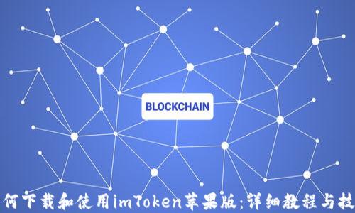 如何下载和使用imToken苹果版:详细教程与技巧