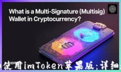 如何下载和使用imToken苹果版：详细教程与技巧
