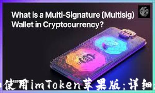 如何下载和使用imToken苹果版:详细教程与技巧