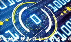 如何安全地管理和保护您的虚拟币密钥？