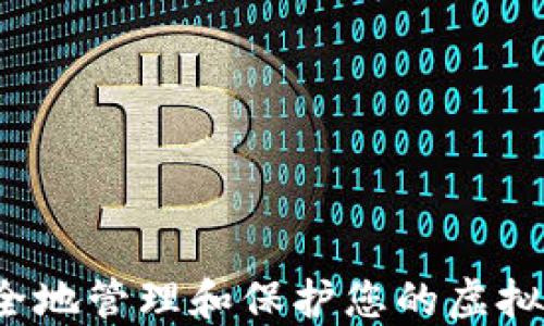如何安全地管理和保护您的虚拟币密钥?